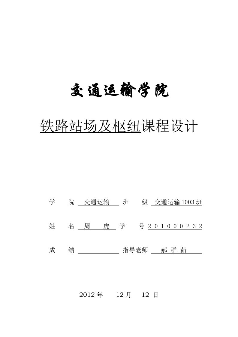 兰州交通大学站场中间站课程设计终稿