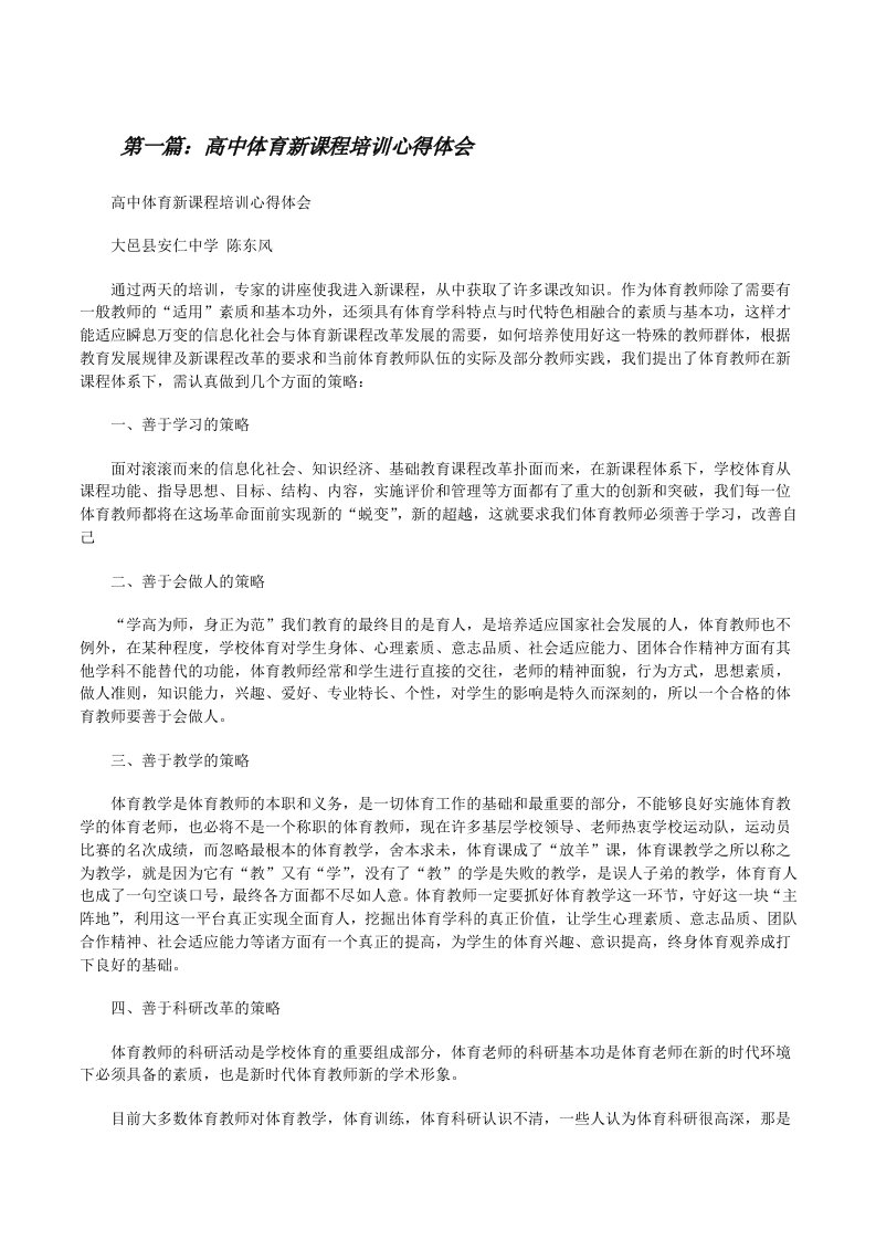 高中体育新课程培训心得体会[修改版]