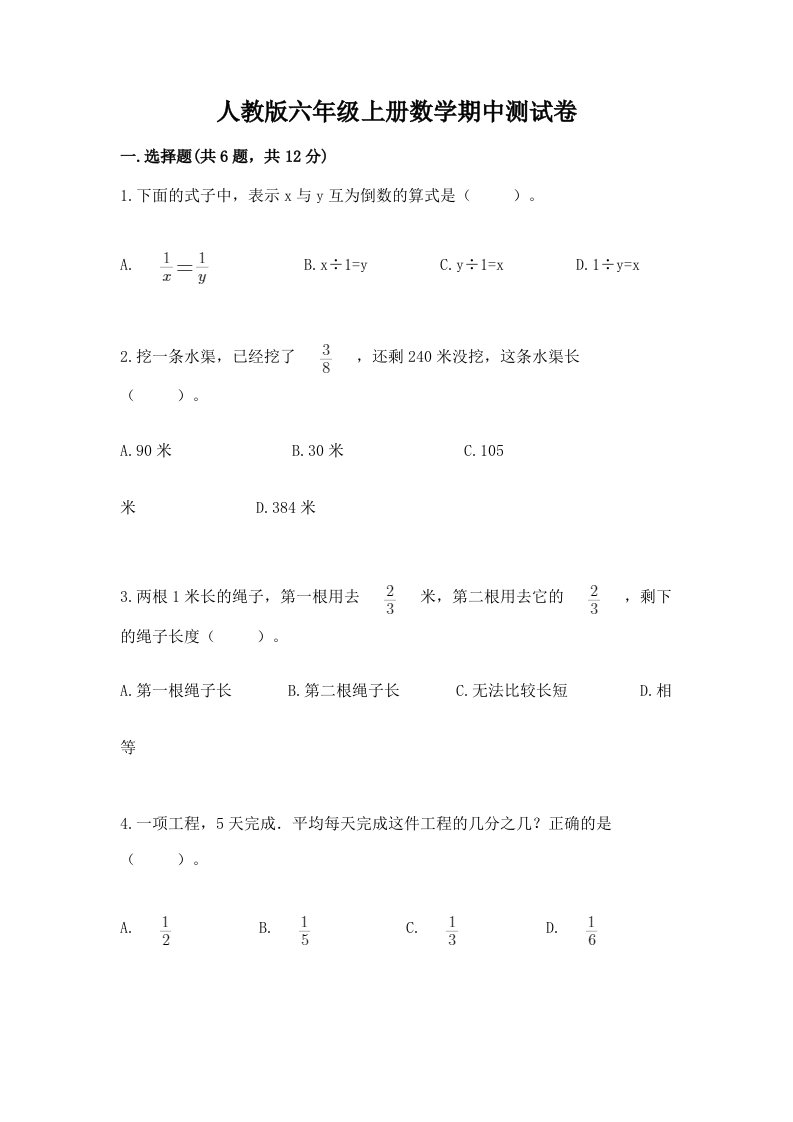 人教版六年级上册数学期中测试卷含答案（模拟题）