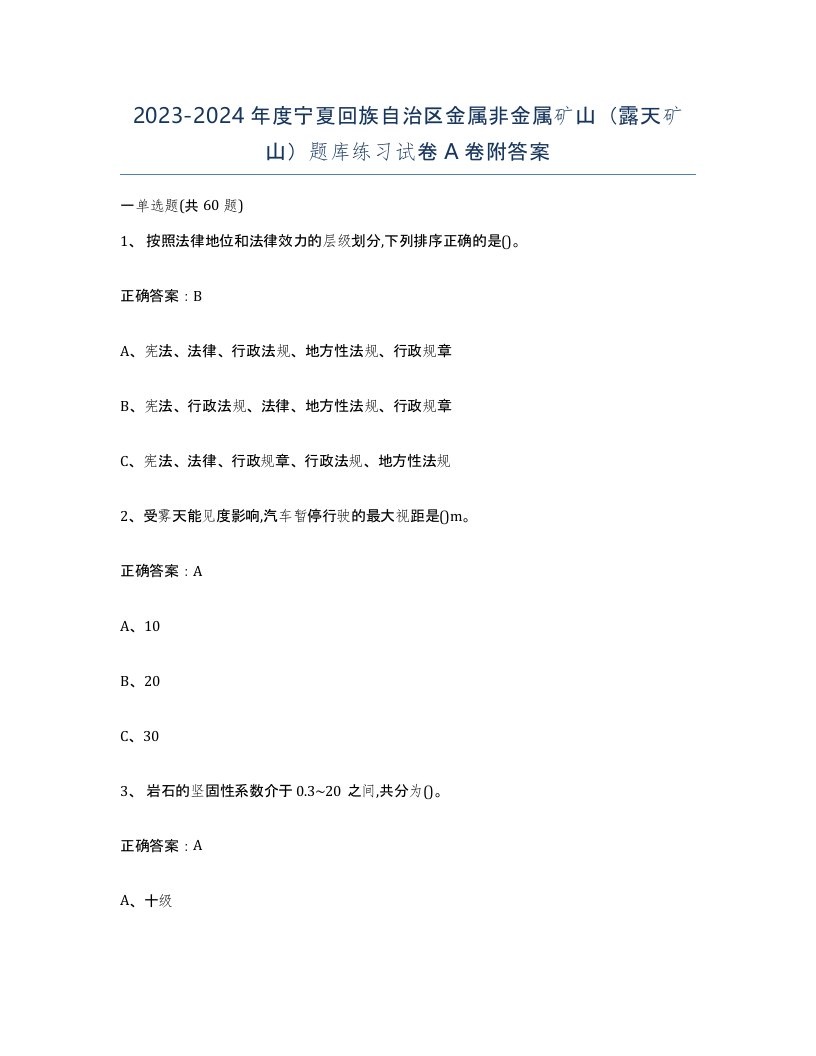 2023-2024年度宁夏回族自治区金属非金属矿山露天矿山题库练习试卷A卷附答案