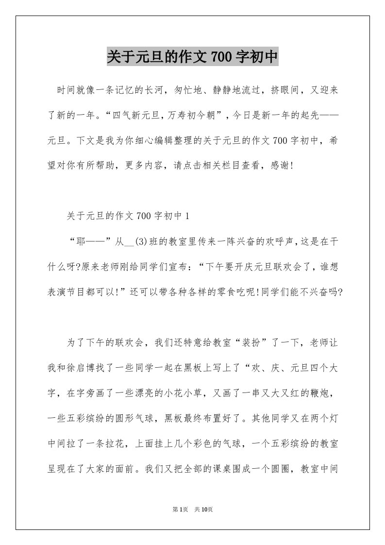 关于元旦的作文700字初中