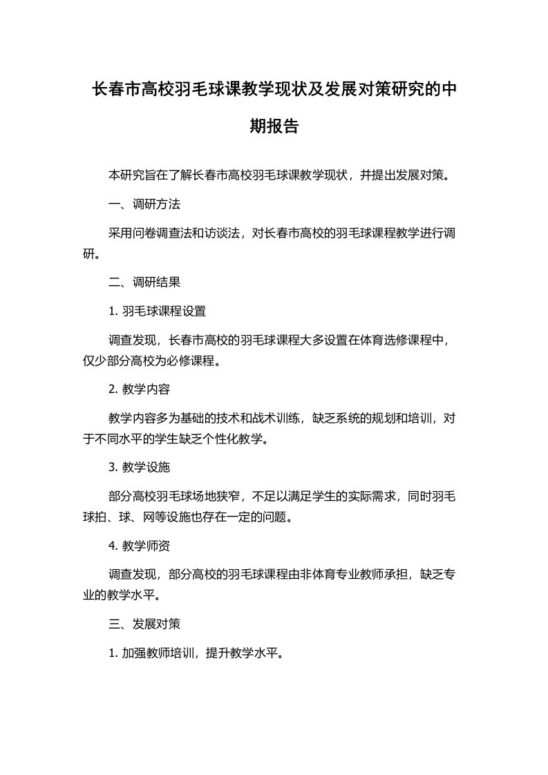 长春市高校羽毛球课教学现状及发展对策研究的中期报告