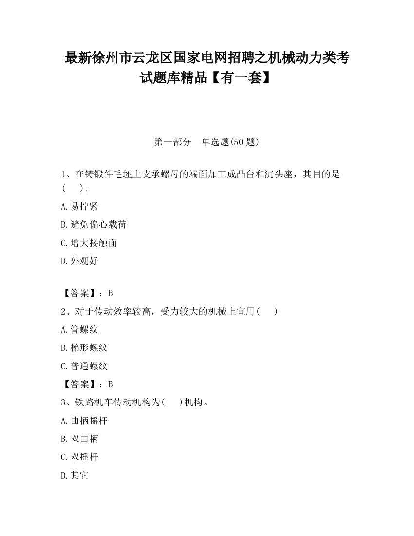 最新徐州市云龙区国家电网招聘之机械动力类考试题库精品【有一套】