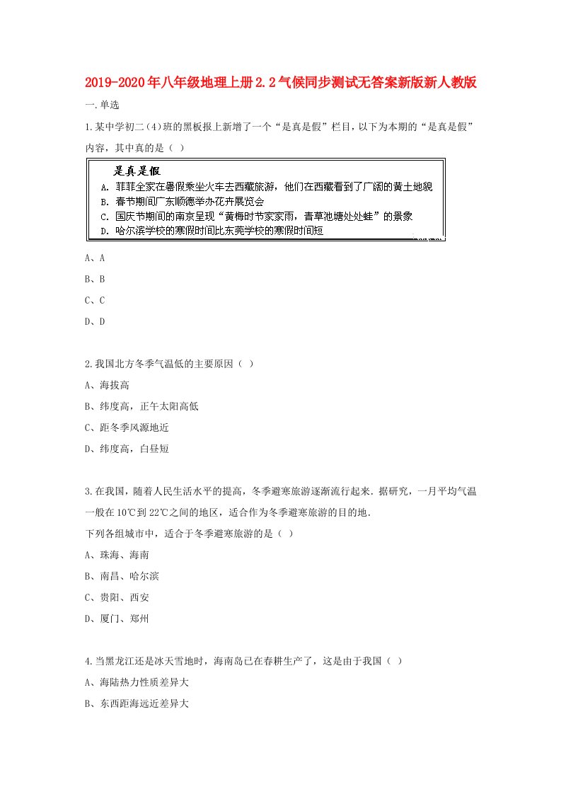 2019-2020年八年级地理上册2.2气候同步测试无答案新版新人教版