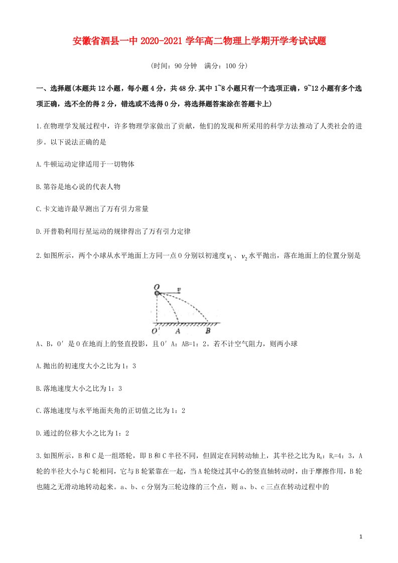 安徽省泗县一中2020_2021学年高二物理上学期开学考试试题