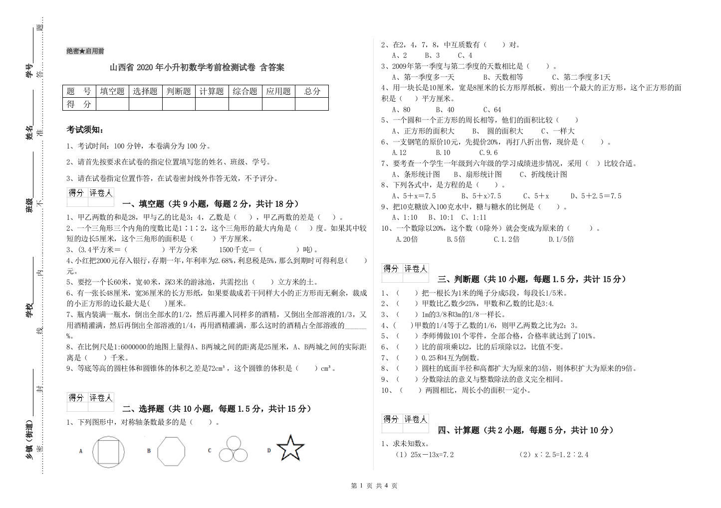 山西省2020年小升初数学考前检测试卷-含答案