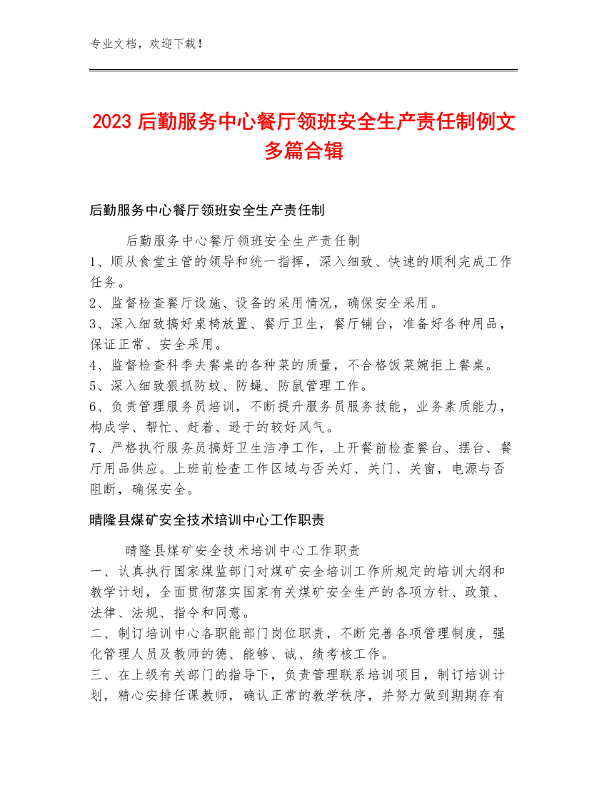 2023后勤服务中心餐厅领班安全生产责任制例文多篇合辑