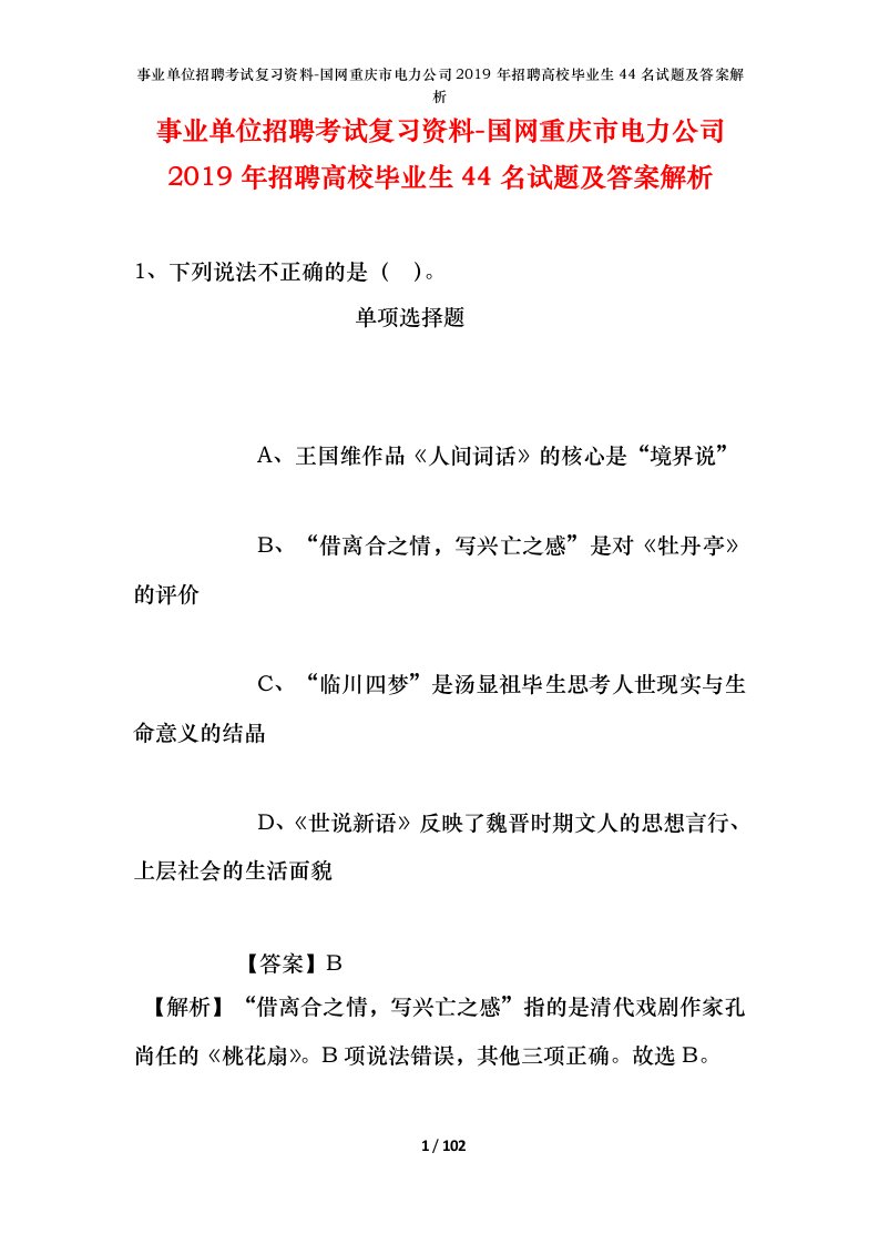 事业单位招聘考试复习资料-国网重庆市电力公司2019年招聘高校毕业生44名试题及答案解析