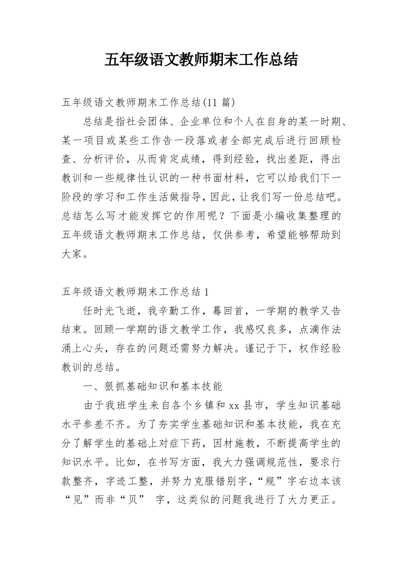 五年级语文教师期末工作总结_1