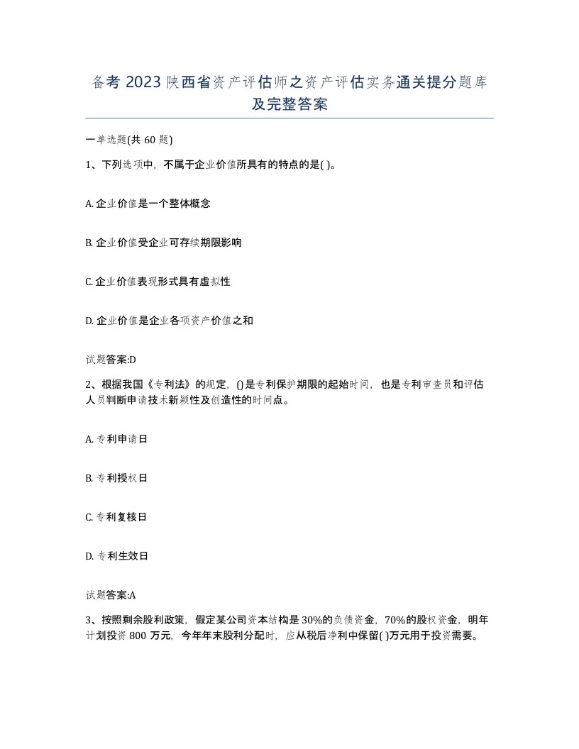 备考2023陕西省资产评估师之资产评估实务通关提分题库及完整答案