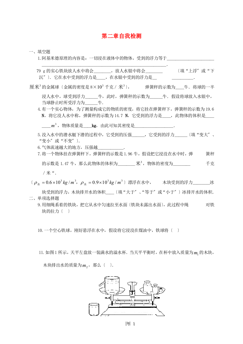 （整理版）九年级物理上册《浮力与升力》同步练习1沪粤