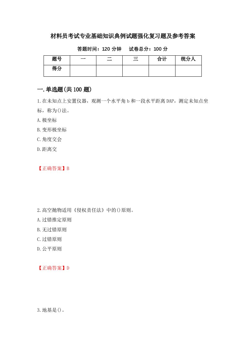 材料员考试专业基础知识典例试题强化复习题及参考答案67