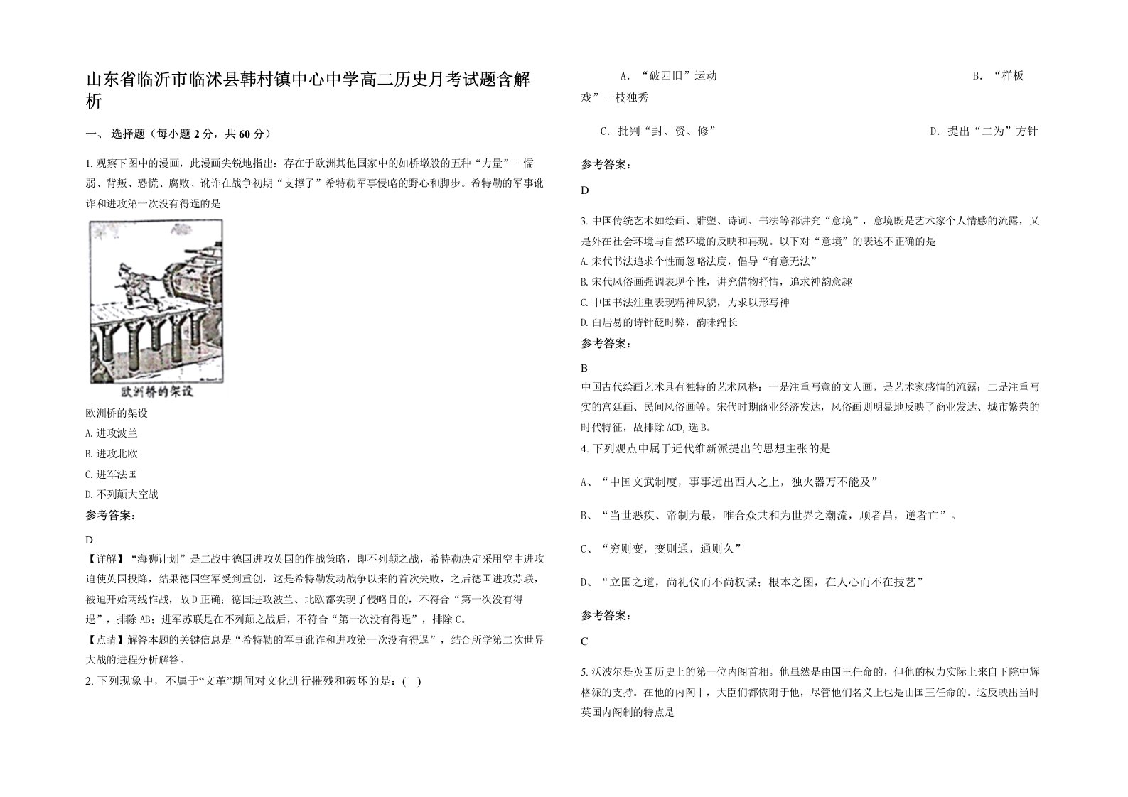 山东省临沂市临沭县韩村镇中心中学高二历史月考试题含解析