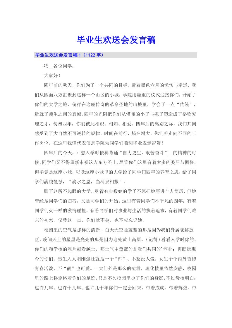 毕业生欢送会发言稿