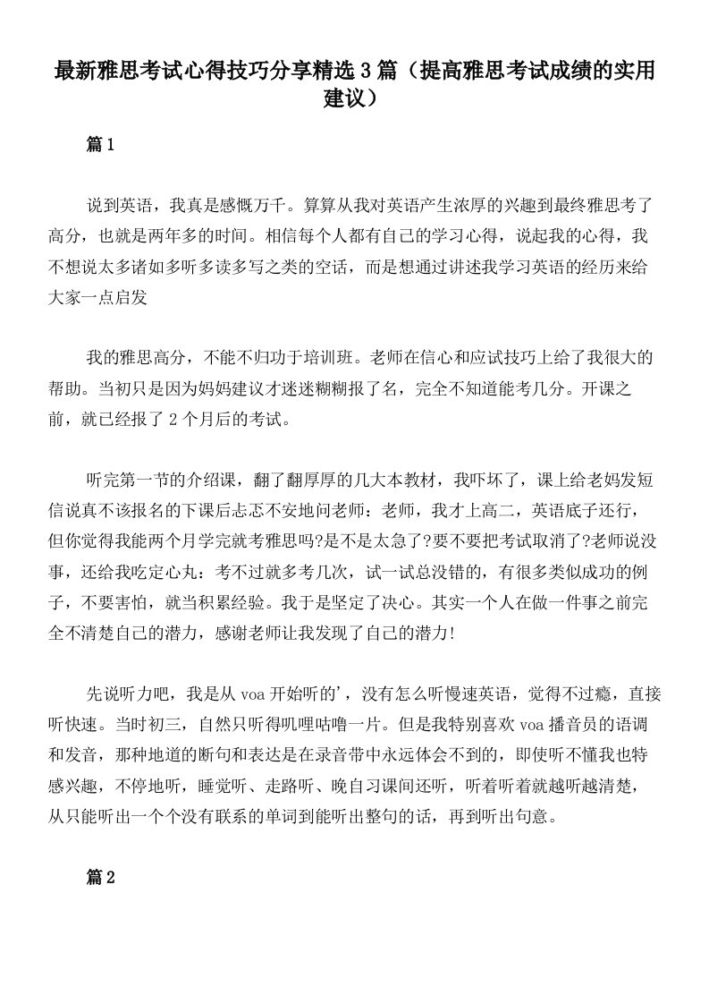 最新雅思考试心得技巧分享精选3篇（提高雅思考试成绩的实用建议）