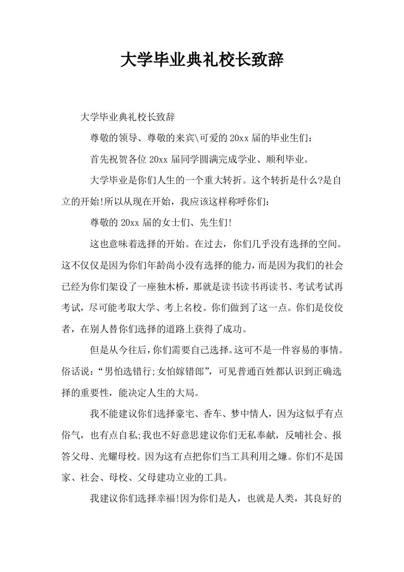 大学毕业典礼校长致辞