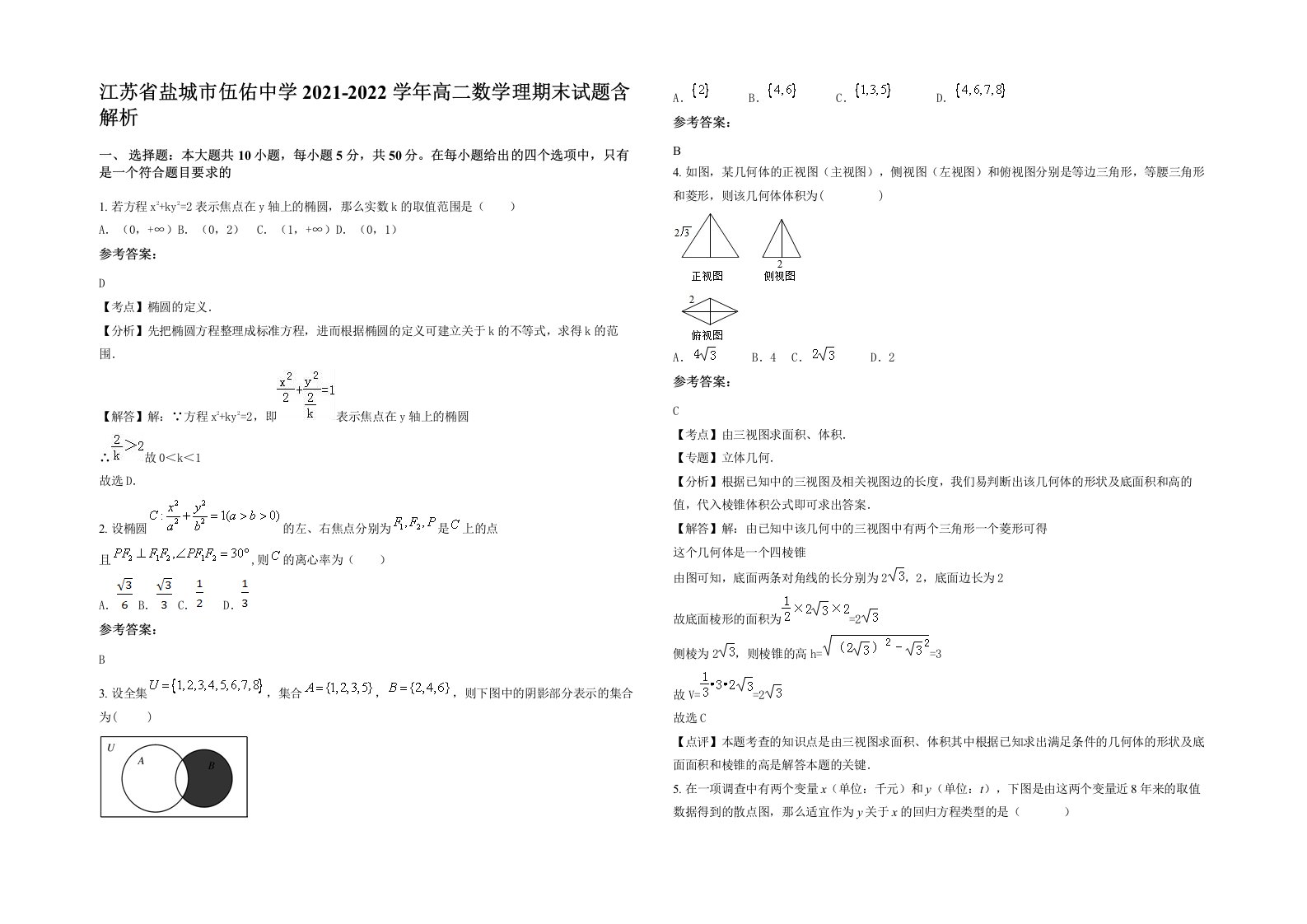 江苏省盐城市伍佑中学2021-2022学年高二数学理期末试题含解析