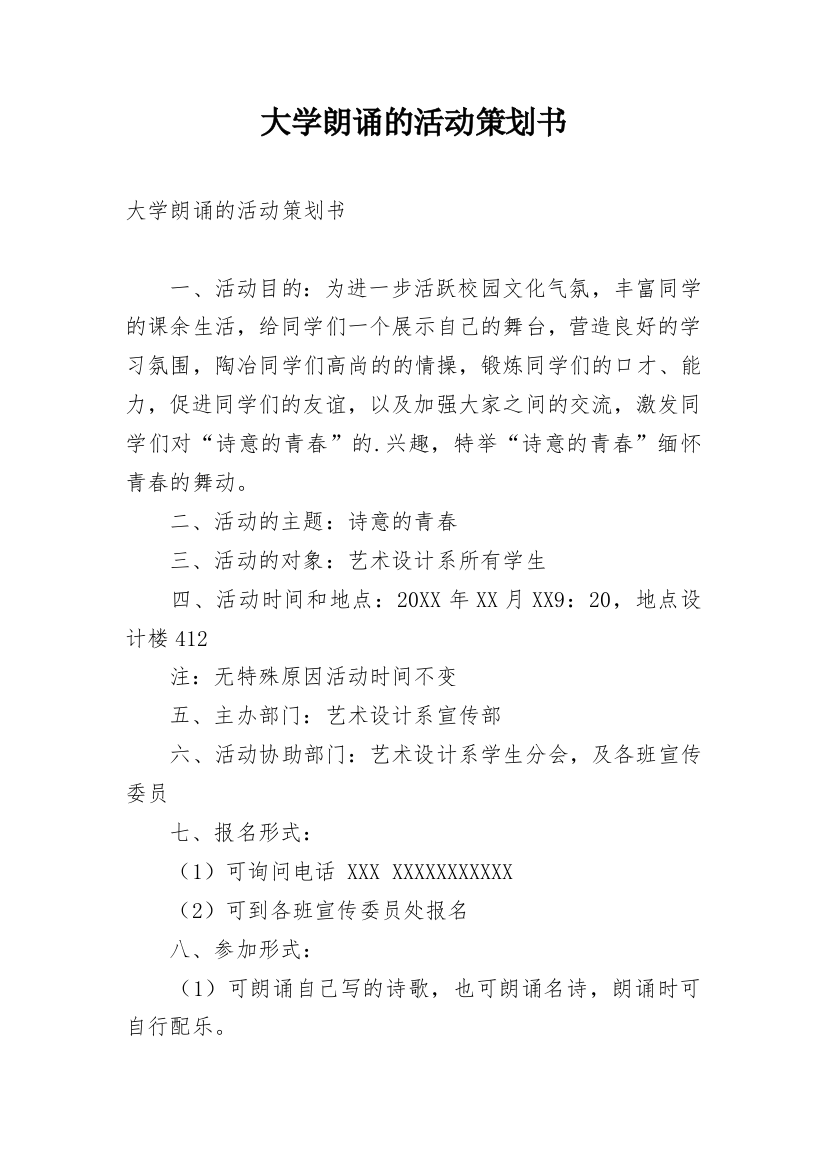 大学朗诵的活动策划书