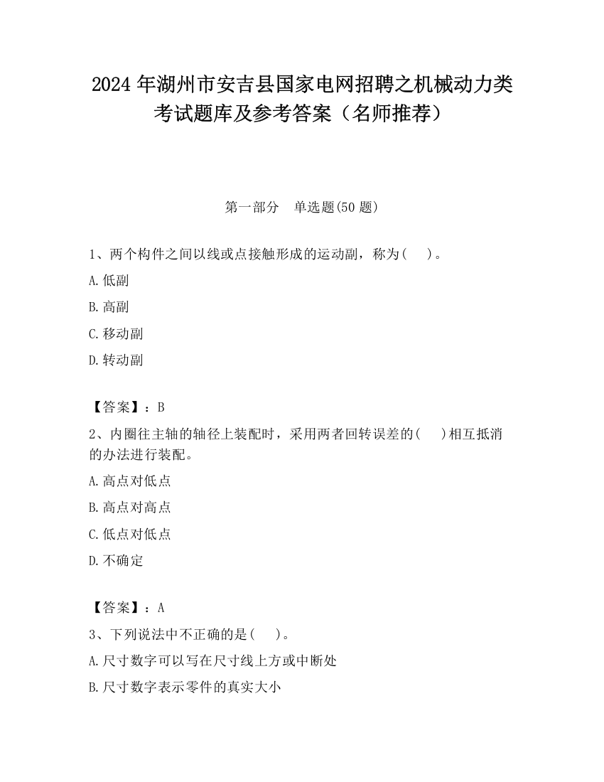 2024年湖州市安吉县国家电网招聘之机械动力类考试题库及参考答案（名师推荐）