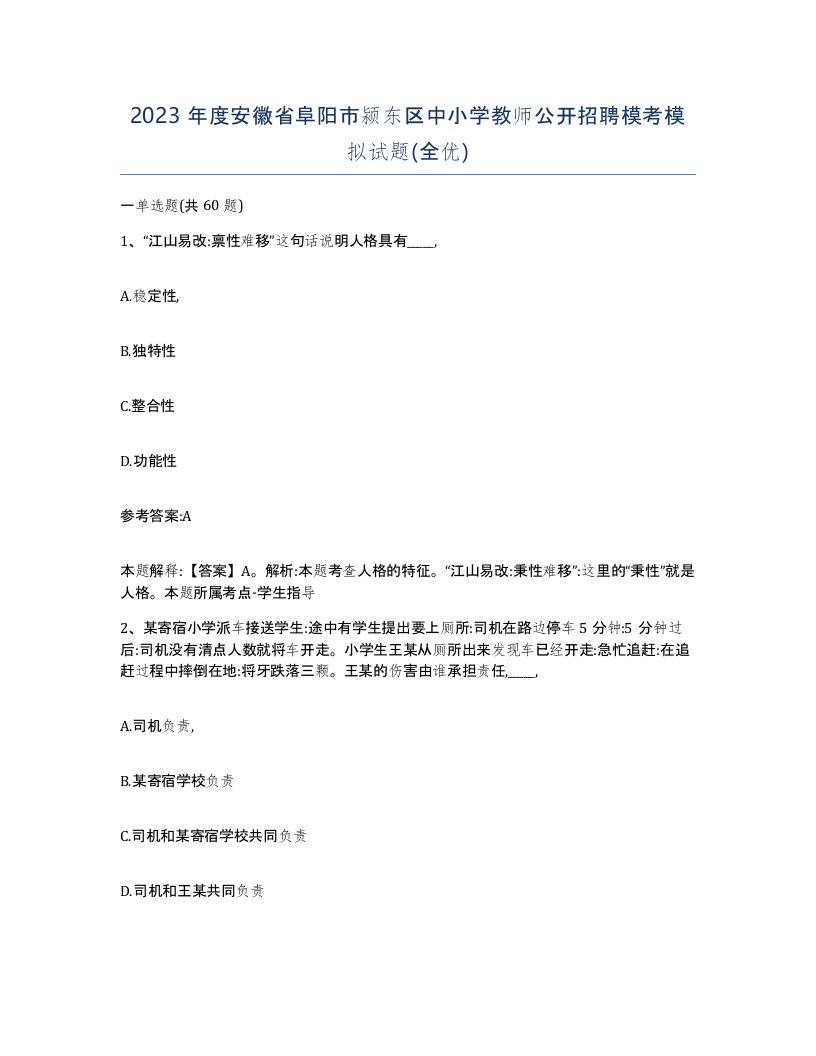 2023年度安徽省阜阳市颍东区中小学教师公开招聘模考模拟试题全优