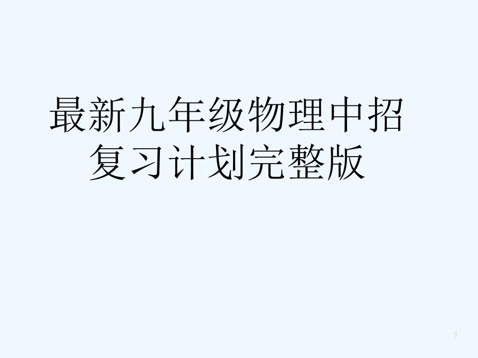 最新九年级物理中招复习计划完整版