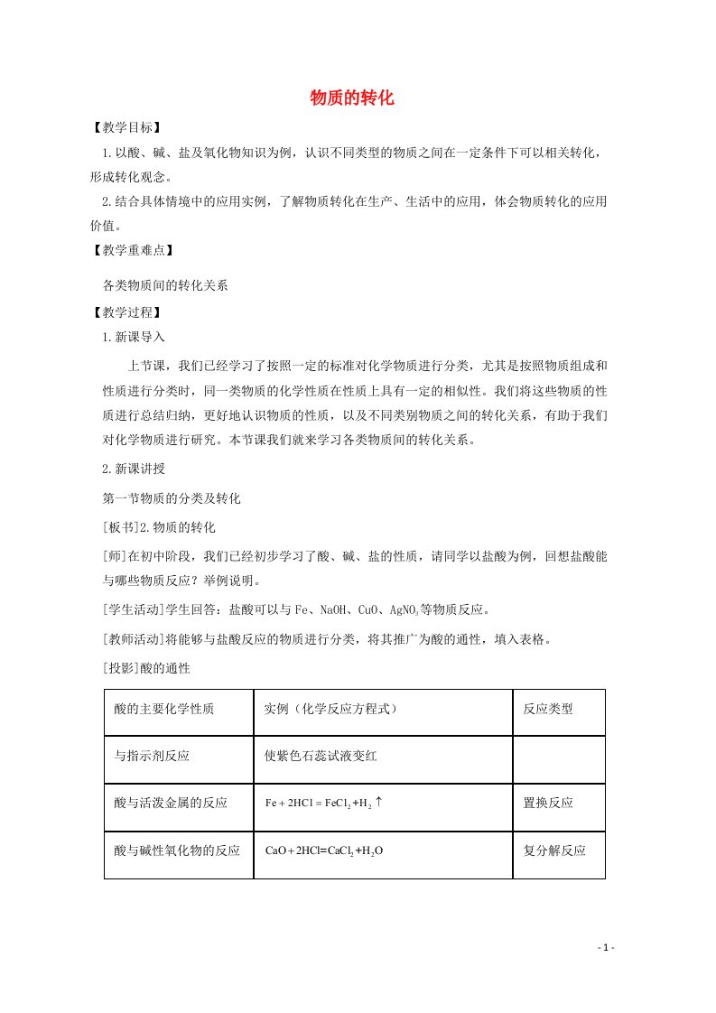 2020_2021学年新教材高中化学第一章物质及其变化1.2物质的转化教案新人教版必修1