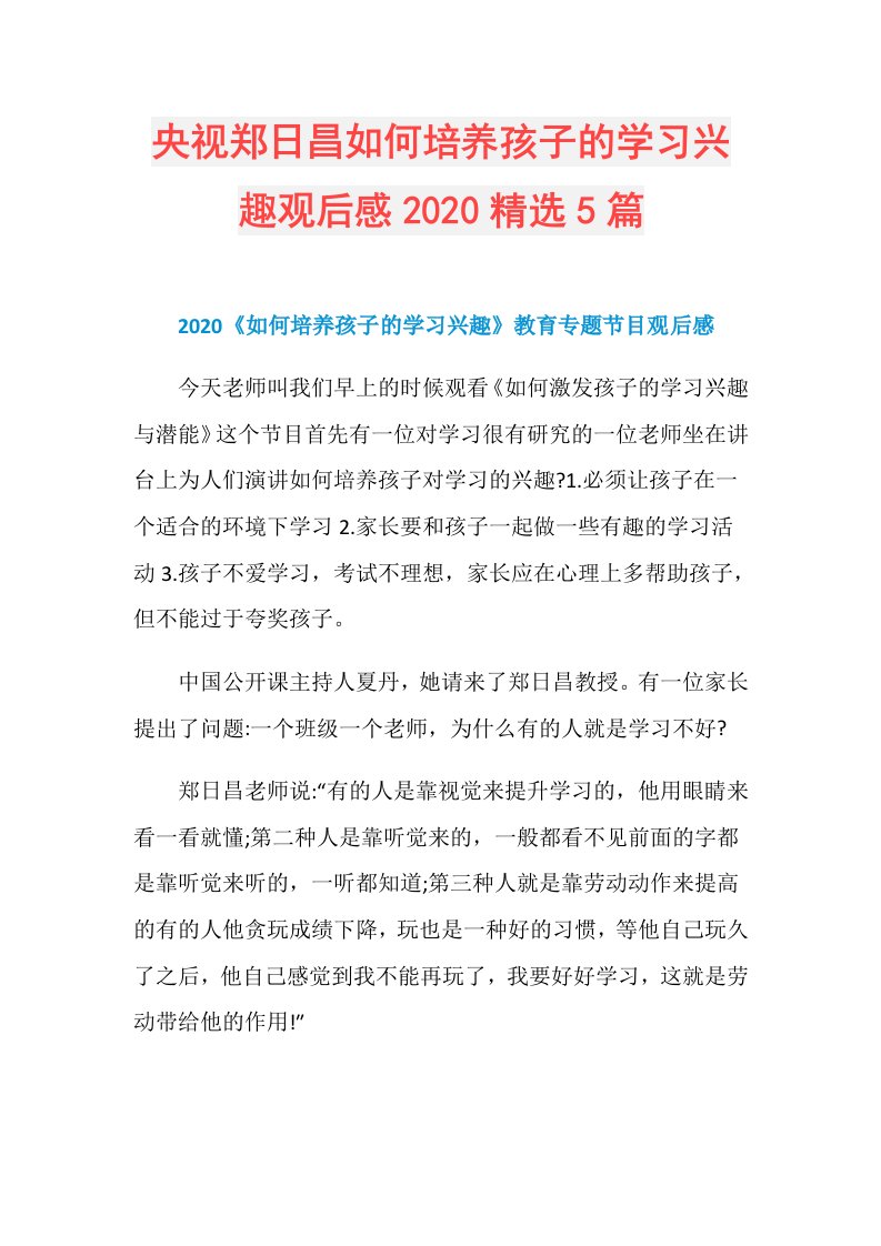 央视郑日昌如何培养孩子的学习兴趣观后感精选5篇