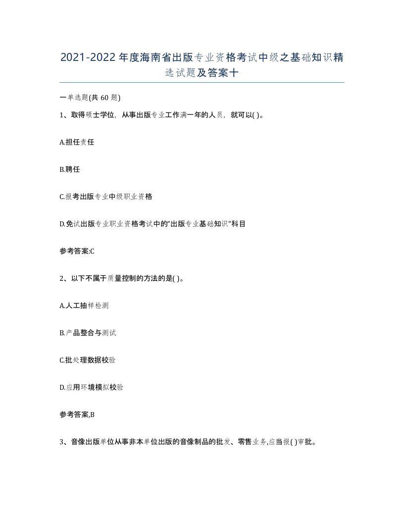 2021-2022年度海南省出版专业资格考试中级之基础知识试题及答案十