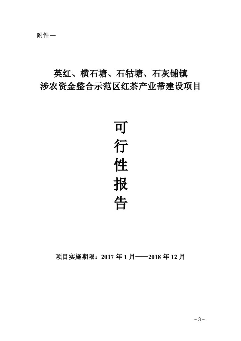 茶叶产业带基地建设项目可行性报告书