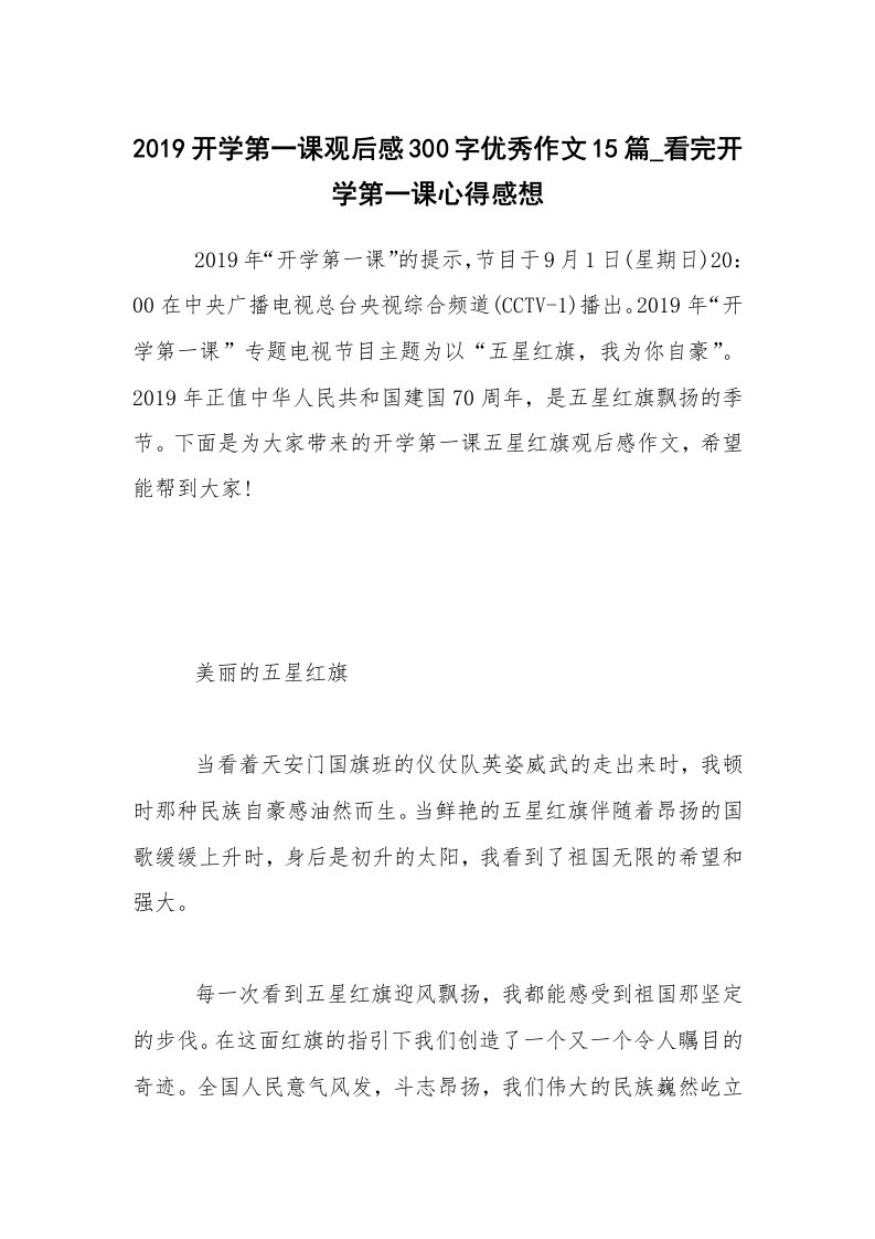 2019开学第一课观后感300字优秀作文15篇_看完开学第一课心得感想