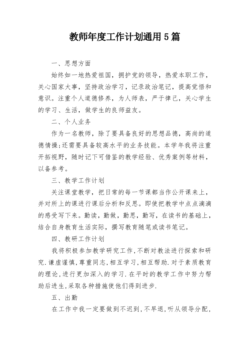 教师年度工作计划通用5篇