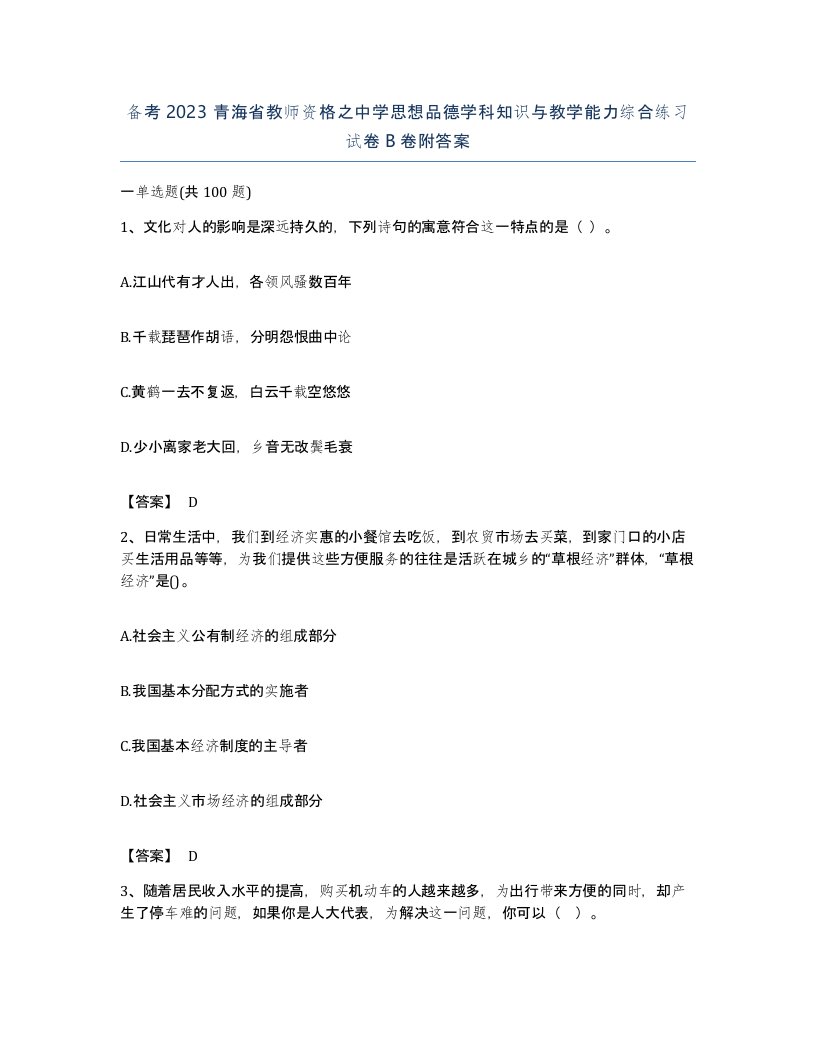 备考2023青海省教师资格之中学思想品德学科知识与教学能力综合练习试卷B卷附答案