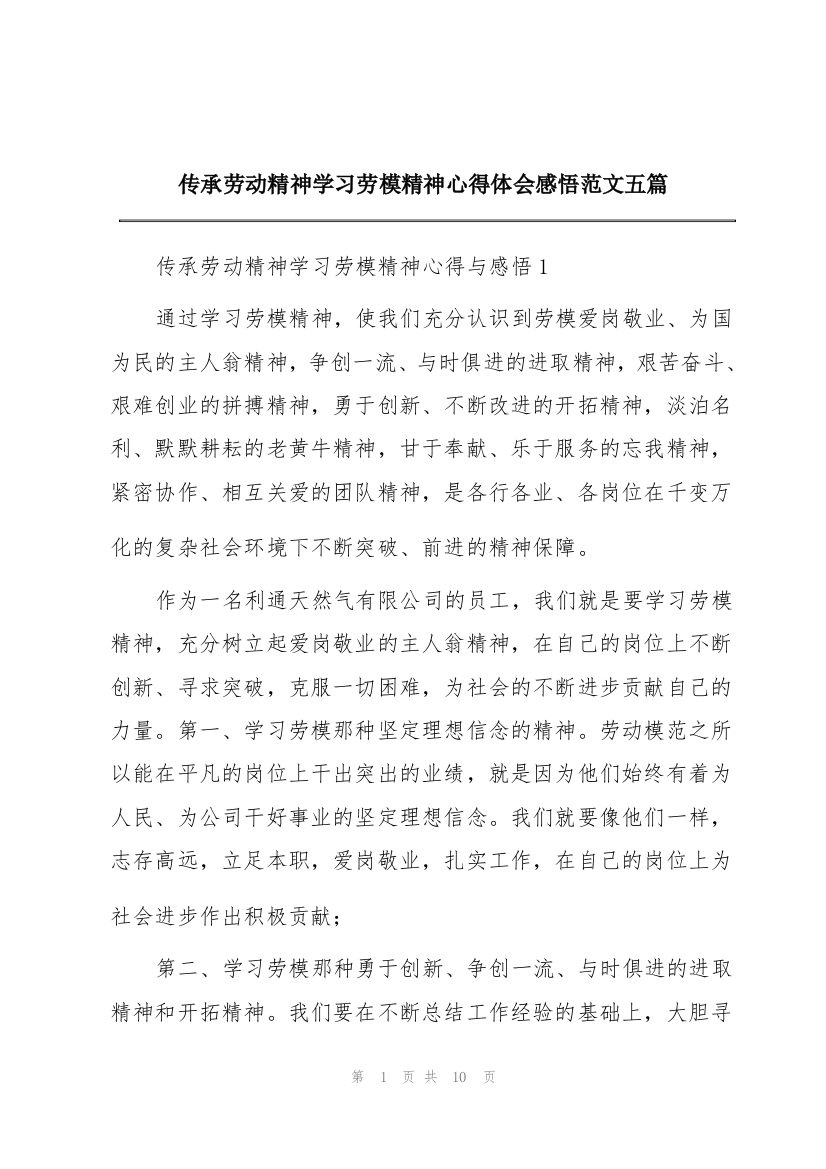 传承劳动精神学习劳模精神心得体会感悟范文五篇