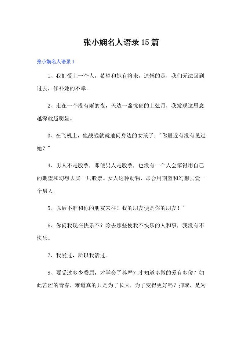 张小娴名人语录15篇