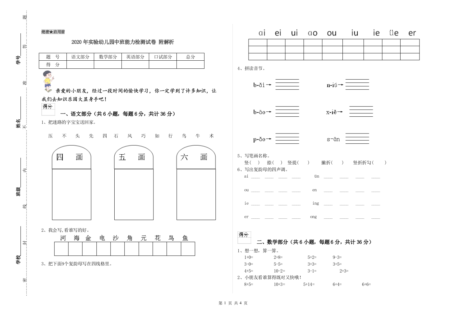 2020年实验幼儿园中班能力检测试卷-附解析