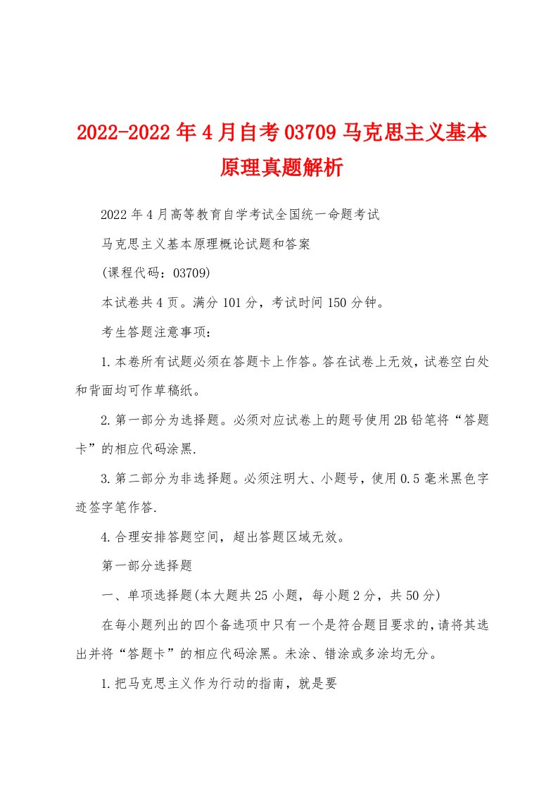 2022-2022年4月自考03709马克思主义基本原理真题解析