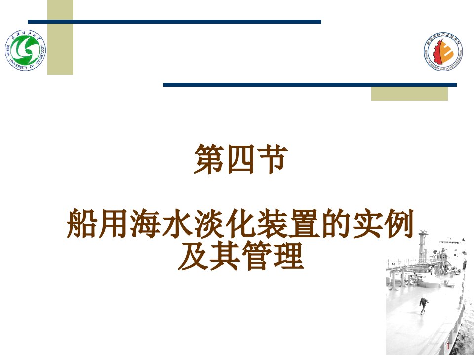 船用海水淡化装置的实例及其管理