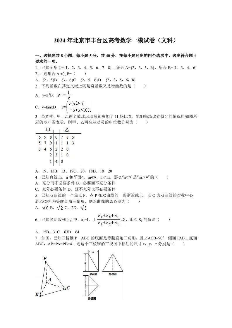 2024年北京市丰台区高考数学一模试卷文科含答案解析