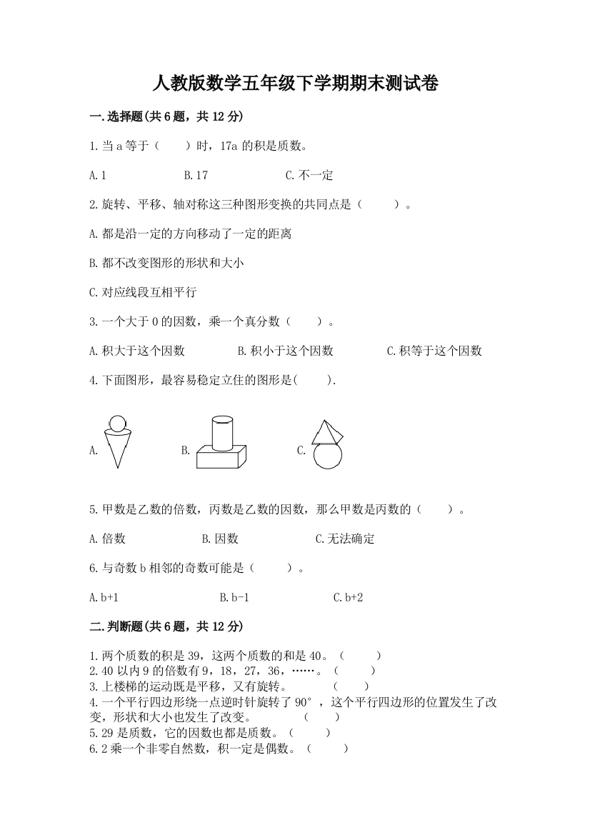 人教版数学五年级下学期期末测试卷附答案【满分必刷】