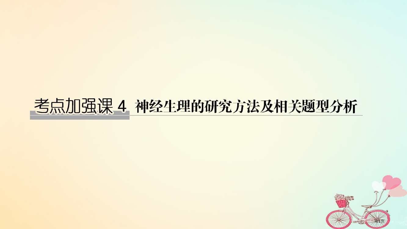 高考生物复习第八单元生物个体的稳态考点加强课4全国公开课一等奖百校联赛示范课赛课特等奖PPT课件