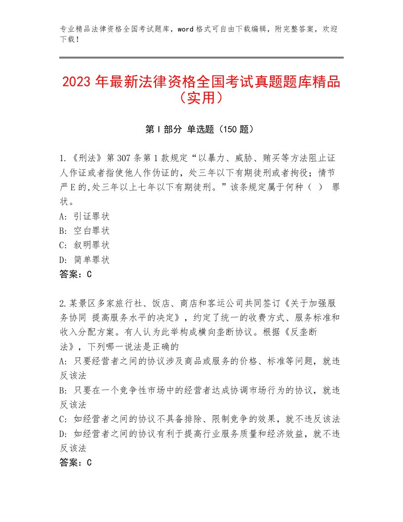 内部法律资格全国考试完整题库附答案【实用】