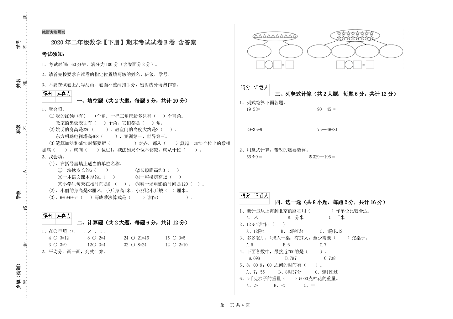 2020年二年级数学下册期末考试试卷B卷-含答案