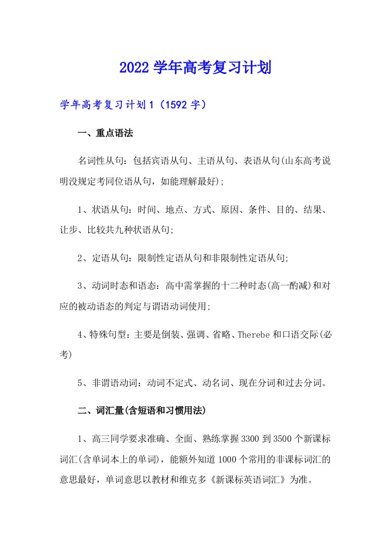 2022学年高考复习计划