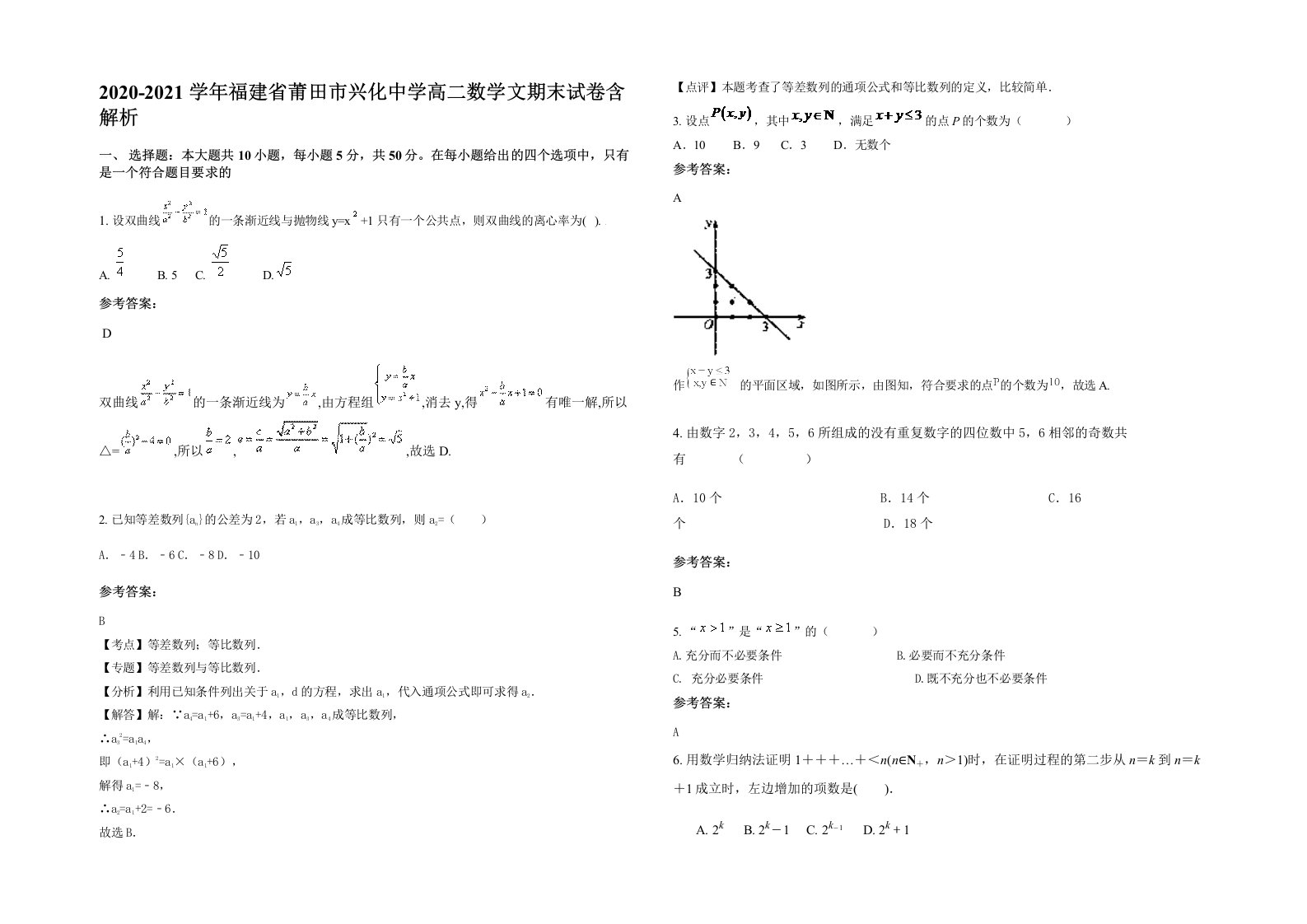 2020-2021学年福建省莆田市兴化中学高二数学文期末试卷含解析