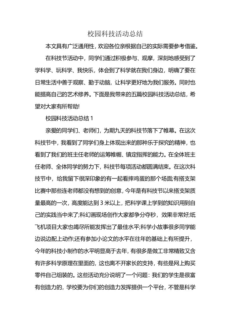 校园科技活动总结