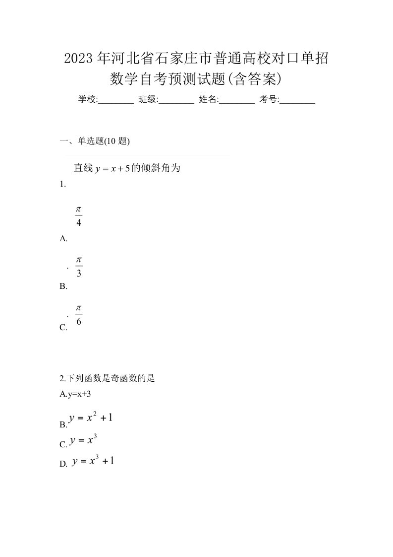 2023年河北省石家庄市普通高校对口单招数学自考预测试题含答案