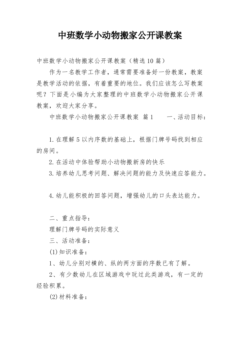 中班数学小动物搬家公开课教案