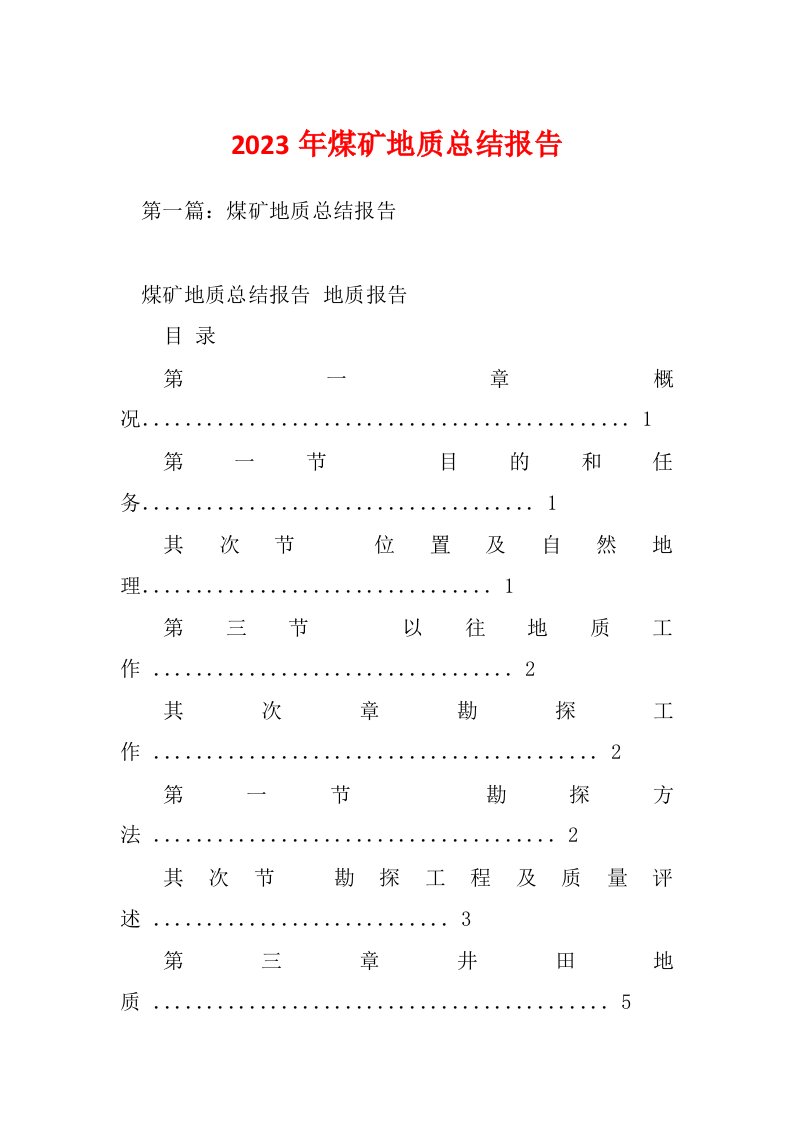 2023年煤矿地质总结报告