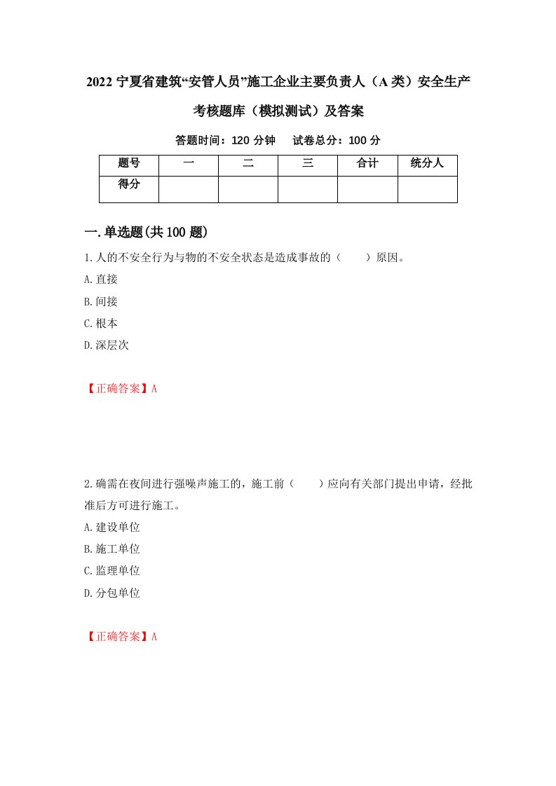 2022宁夏省建筑安管人员施工企业主要负责人A类安全生产考核题库模拟测试及答案4