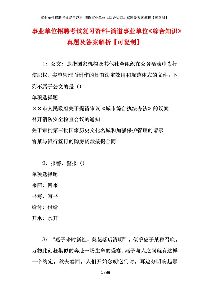 事业单位招聘考试复习资料-滴道事业单位综合知识真题及答案解析可复制